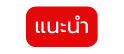 แนะนำ